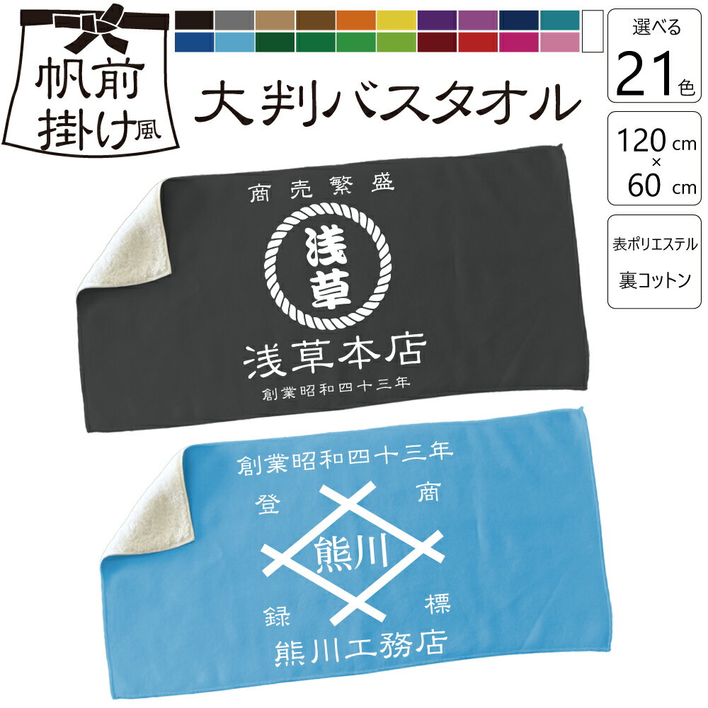 帆前掛け風バスタオル ビーチタオル スポーツタオル プールタオル 名入れ お名前入れ 帆前掛け 前掛け ..