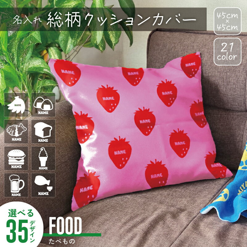 食べ物 シルエット＆名入れ総柄クッションカバー オリジナルクッションカバー 名入れ プレゼント こども お子様 キッズ 引越祝い 出産祝い 誕生日 ギフト 名入れギフト