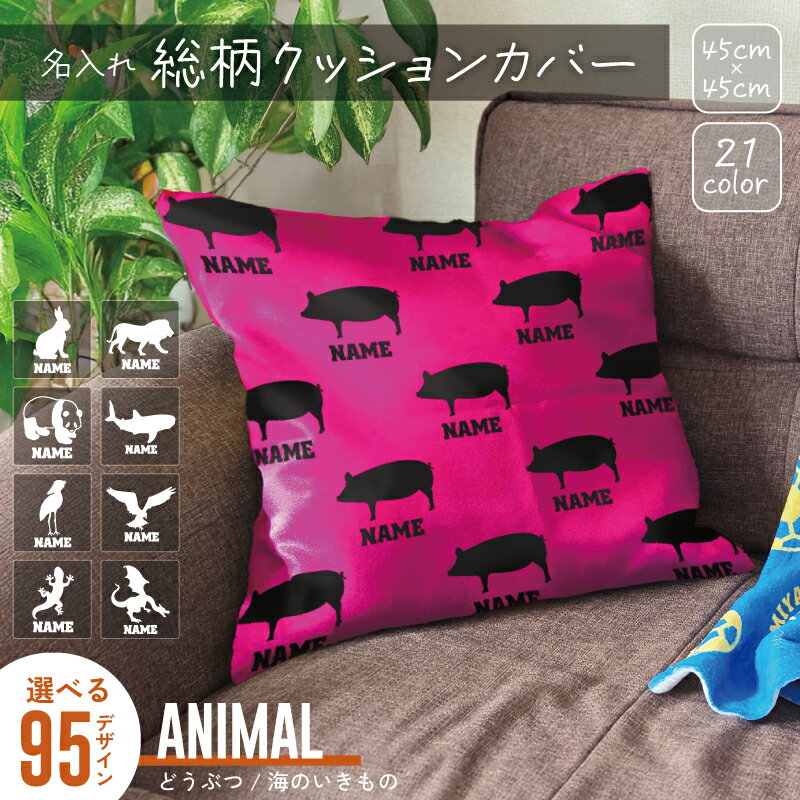 動物 シルエット＆名入れ総柄クッションカバー オリジナルクッションカバー 名入れ プレゼント こども お子様 キッズ 引越祝い 出産祝い 誕生日 ギフト 名入れギフト