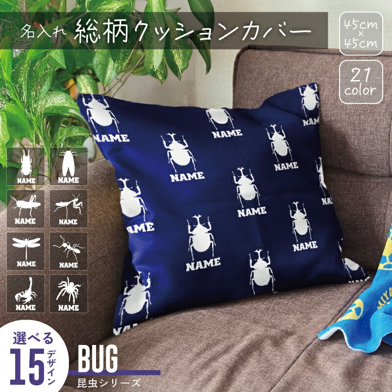 昆虫 カブトムシ クワガタ セミ カマキリ バッタ シルエット＆名入れ総柄クッションカバー オリジナル..