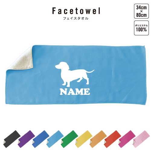 ミニチュアダックスフンド2 犬種別ドッグシルエット 名入れフェイスタオル 10色展開 ハイブリッドタオル 名入れ タオル スポーツタオル フェイスタオル お揃い 複数買い まとめ買い ふんわり厚手 プレゼント お祝い 贈り物