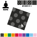 「ヨガ3」名入れマルチクロス メガネ拭き 液晶拭き スマホ拭き PC OA ミニタペストリー 敷き物【SPMC】 スポ根魂