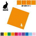 「うさぎ」名入れマルチクロス メガネ拭き 液晶拭き スマホ拭き PC OA ミニタペストリー 敷き物【SPMC】 ウサギ、兎、Rabbit