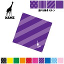 「キリン」名入れマルチクロス メガネ拭き 液晶拭き スマホ拭き PC OA ミニタペストリー 敷き物【SPMC】 麒麟、Giraffa