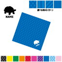 「カメ」名入れマルチクロス メガネ拭き 液晶拭き スマホ拭き PC OA ミニタペストリー 敷き物【SPMC】 亀、Turtle、爬虫類