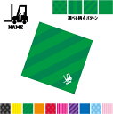 フォークリフト2 名入れマルチクロス メガネ拭き 液晶拭き スマホ拭き PC OA ミニタペストリー 敷き物【SPMC】乗り物 車 はたらく 趣味