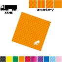 ロングトラック 名入れマルチクロス メガネ拭き 液晶拭き スマホ拭き PC OA ミニタペストリー 敷き物【SPMC】乗り物 車 はたらく 趣味
