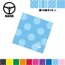 部品 ハンドル 名入れマルチクロス メガネ拭き 液晶拭き スマホ拭き PC OA ミニタペストリー 敷き物【SPMC】乗り物 車 カスタム 趣味