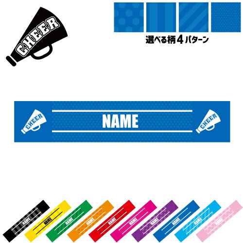 「チアメガホン」名入れマフラータオル 10色展開 カラーバリエーション デザイン4パターン タオルマフラー タオマフ スポーツタオル スポーツ用タオル イベントタオル フェスタオル 首掛け ストライプ ドット 水玉 柄タオル 運動会 CHEER