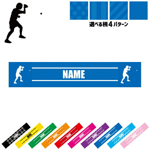 「卓球」名入れマフラータオル 10色展開 カラーバリエーション デザイン4パターン タオルマフラー タオマフ スポーツタオル イベントタオル フェスタオル 首掛け ストライプ ドット 水玉 柄タオル ポリエステル ネックタオル 運動会 ピンポン テーブルテニス 応援グッズ