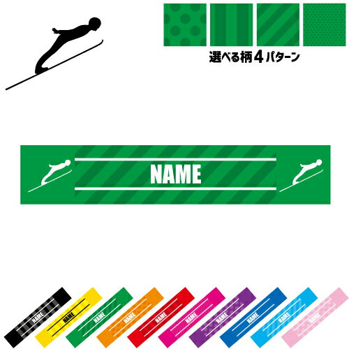 「ジャンプスキー1」名入れマフラータオル 10色展開 カラーバリエーション デザイン4パターン タオルマフラー タオマフ スポーツタオル スポーツ用タオル イベントタオル フェスタオル 首掛け ストライプ ドット 水玉 柄タオル 応援グッズ