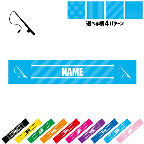 釣り3 名入れマフラータオル 10色展開 カラーバリエーション デザイン4パターン タオルマフラー タオマフ スポーツタオル スポーツ用タオル イベントタオル フェスタオル 首掛け ストライプ ドット 水玉 柄タオル フィッシング　ルアー　海　川 応援グッズ