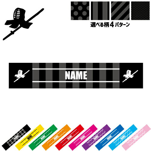 剣道2 名入れマフラータオル 10色展開 カラーバリエーション デザイン4パターン タオルマフラー タオマフ スポーツタオル スポーツ用タオル イベントタオル フェスタオル 首掛け ストライプ ドット 水玉 柄タオル 防具 技 一本 応援グッズ