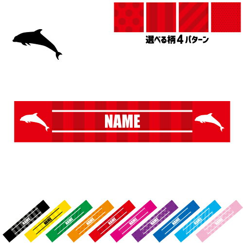「イルカ」名入れマフラータオル 10色展開 カラーバリエーション デザイン4パターン タオルマフラー タオマフ スポーツタオル イベントタオル フェスタオル 首掛け ストライプ ドット 水玉 柄タオル 海豚、鯆、Dolphin
