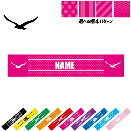 素材 ：ポリエステル100％ タオルサイズ ：約105〜110cm×21cm シーズン問わず人気の高いマフラータオル（タオルマフラー）は、首からさげてライブやイベント、スポーツやアウトドアで大活躍。肌触りもよく機能性も抜群で、暑い夏には熱中症対策にも冬にはストールやマフラーとしての防寒にもお使いいただけます。 人気のマフラータオル（タオルマフラー）。セミオーダー式で選べる12色のカラーバリエーションと5パターンの模様、お気に入りのシルエットとの組み合わせで「世界にひとつだけ」の名入れマフラータオルが完成します。 お名前に学校名やチーム名クラブ名や地域名などをお入れしたり、推しのアイドルやアーティストの名前、もちろん応援する野球チームやサッカーチームのサポーターさんからも人気が高く、応援グッズやサポーターグッズとしてもお使いいただけます！