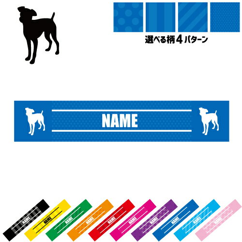 「ミニチュア・ピンシャー」犬種別ドッグシルエット 名入れマフラータオル 10色展開 カラーバリエーション タオマフ スポーツタオル 首掛け ストライプ ドット 水玉 柄タオル 応援グッズ スリムタオル ロングタオル ジョギング ウォーキング 夏 巻ける