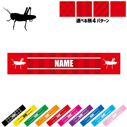 「バッタ」名入れマフラータオル 10色展開 カラーバリエーション デザイン4パターン タオルマフラー タオマフ スポーツタオル スポーツ用タオル イベントタオル フェスタオル 首掛け ストライプ ドット 水玉 柄タオル 昆虫