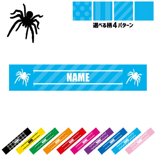 「クモ」名入れマフラータオル 10色展開 カラーバリエーション タオマフ スポーツタオル スポーツ用タオル 首掛け ストライプ ドット 水玉 柄タオル 昆虫 スリムタオル ロングタオル ジョギング ウォーキング 夏 巻ける