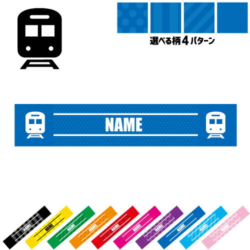 鉄道関係者2 名入れマフラータオル 10色展開 カラーバリエーション デザイン4パターン タオルマフラー タオマフ スポーツタオル スポーツ用タオル イベントタオル フェスタオル 首掛け ストライプ ドット 水玉 柄タオル トレイン　モノレール　新幹線 応援グッズ