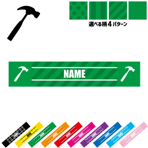 鳶職5 名入れマフラータオル タオルマフラー タオマフ ストライプ ドット 水玉 柄タオル ポリエステル ネックタオル クール 清涼 首ケア 暑さ対策 熱中症対策 卒部祝い【spmt】運動会 ピクトグラム 大工　金槌　トンカチ　工具