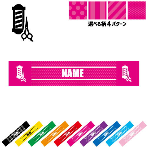 美容師・理容師2 名入れマフラータオル 10色展開 カラーバリエーション タオマフ スポーツタオル スポーツ用タオル 首掛け ストライプ ドット 水玉 柄タオル 床屋　理髪店　サロン 応援グッズ スリムタオル ロングタオル ジョギング ウォーキング 夏 巻ける