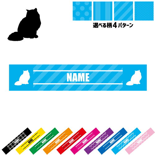 ヒマラヤン 名入れマフラータオル 10色展開 カラーバリエーション タオマフ スポーツタオル スポーツ用タオル 首掛け ストライプ ドット 水玉 柄タオル 猫　ネコ　ねこ　キャット　ペット 応援グッズ スリムタオル ロングタオル ジョギング ウォーキング 夏 巻ける
