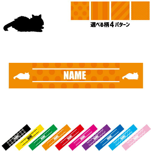 サイベリアン2 名入れマフラータオル 10色展開 カラーバリエーション タオマフ スポーツタオル スポーツ用タオル 首掛け ストライプ ドット 水玉 柄タオル 猫　ネコ　ねこ　キャット　ペット 応援グッズ スリムタオル ロングタオル ジョギング ウォーキング 夏 巻ける