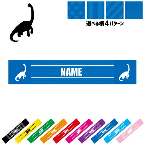 ブラキオサウルス3 名入れマフラータオル 10色展開 カラーバリエーション デザイン4パターン タオルマフラー タオマフ スポーツタオル イベントタオル フェスタオル 首掛け ストライプ ドット 水玉 柄タオル 恐竜　化石　肉食　草食　雑食　海　陸 応援グッズ 1