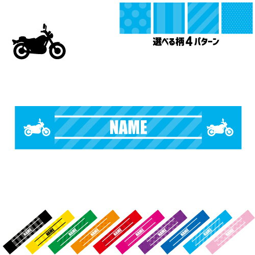 【48時間限定500円OFFクーポン配布中】バイク3 名入れマフラータオル タオルマフラー タオマフ ストライプ ドット 水玉 柄タオル ポリエステル ネックタオル クール 清涼 首ケア 暑さ対策 熱中症対策 乗り物　チーム　単車　趣味