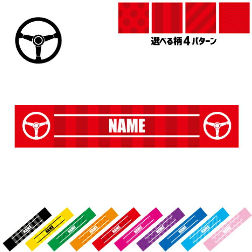 部品　ハンドル 名入れマフラータオル 10色展開 カラーバリエーション デザイン4パターン タオルマフラー タオマフ スポーツタオル スポーツ用タオル イベントタオル フェスタオル 首掛け ストライプ ドット 水玉 柄タオル 乗り物　車　カスタム　趣味 応援グッズ