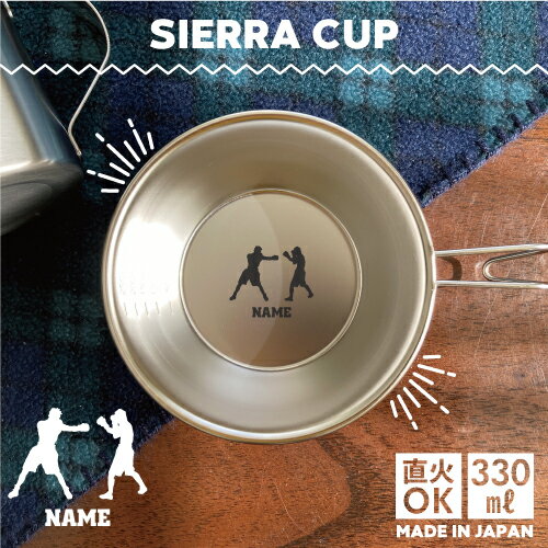 拳闘 名入れシェラカップ 直火 キャンプ CAMP 食器 18-8 ステンレス鋼 スタッキング ファミキャン ファ..