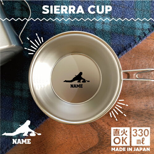 カーリング1 名入れシェラカップ 直火 キャンプ CAMP 食器 18-8 ステンレス鋼 スタッキング ファミキャン ファミリーキャンプ ソロキャン アウトドア 調理器具 バーベキュー BBQ 登山 山登り 計量カップ オリジナル ウィンタースポーツ