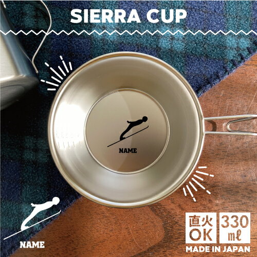 ジャンプスキー1 名入れシェラカップ 直火 キャンプ CAMP 食器 18-8 ステンレス鋼 スタッキング ファミキャン ファミリーキャンプ ソロキャン アウトドア 調理器具 バーベキュー BBQ 登山 山登り 計量カップ オリジナル