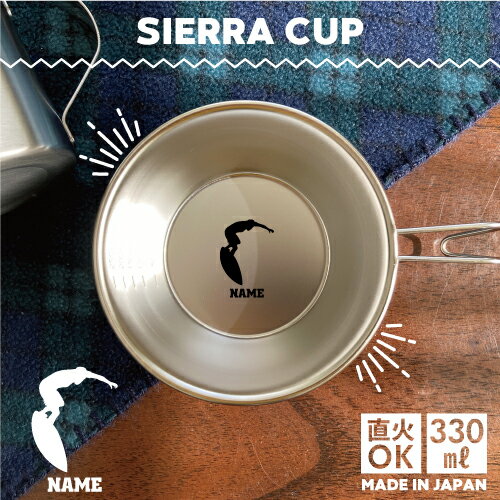 サーフィン1 名入れシェラカップ 直火 キャンプ CAMP 食器 18-8 ステンレス鋼 スタッキング ファミキャ..