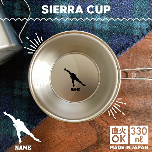 スピードスケート 名入れシェラカップ 直火 キャンプ CAMP 食器 18-8 ステンレス鋼 スタッキング ファミキャン ファミリーキャンプ ソロキャン アウトドア 調理器具 バーベキュー BBQ 登山 山登り 計量カップ オリジナル