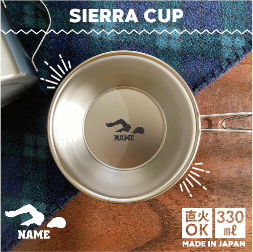 水泳・競泳・スイミング2 名入れシェラカップ 直火 キャンプ CAMP 食器 18-8 ステンレス鋼 スタッキング ファミキャン ファミリーキャンプ ソロキャン アウトドア 調理器具 バーベキュー BBQ 登山 山登り 計量カップ オリジナル