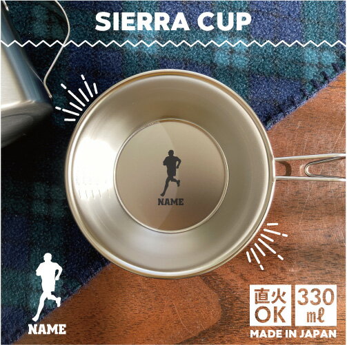 男子マラソン 名入れシェラカップ 直火 キャンプ CAMP 食器 18-8 ステンレス鋼 スタッキング ファミキャン ファミリーキャンプ ソロキャン アウトドア 調理器具 バーベキュー BBQ 登山 山登り 計量カップ オリジナル