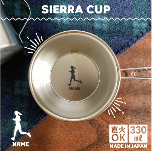 女子マラソン 名入れシェラカップ 直火 キャンプ CAMP 食器 18-8 ステンレス鋼 スタッキング ファミキャン ファミリーキャンプ ソロキャン アウトドア 調理器具 バーベキュー BBQ 登山 山登り 計量カップ オリジナル
