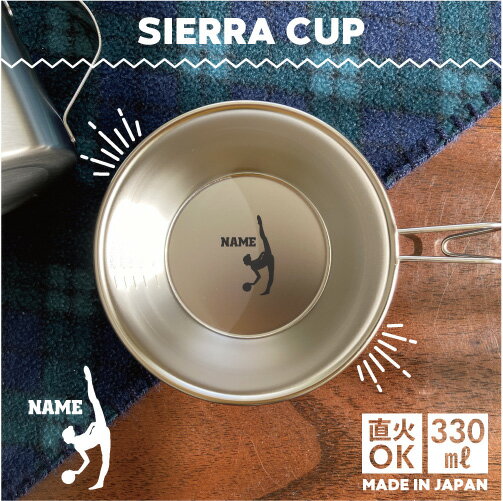 新体操・ボール 名入れシェラカップ 直火 キャンプ CAMP 食器 18-8 ステンレス鋼 スタッキング ファミキャン ファミリーキャンプ ソロキャン アウトドア 調理器具 バーベキュー BBQ 登山 山登り 計量カップ オリジナル