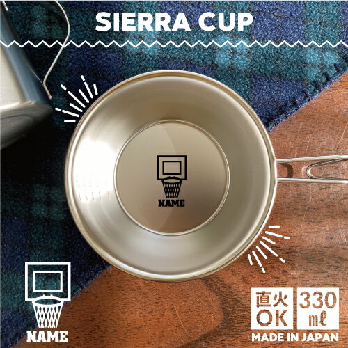バスケ4 名入れシェラカップ 直火 キャンプ CAMP 食器 18-8 ステンレス鋼 スタッキング ファミキャン ファミリーキャンプ ソロキャン アウトドア 調理器具 バーベキュー BBQ 登山 山登り 計量カップ オリジナル バスケット ボール 団体