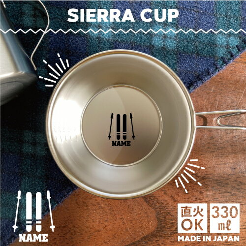 スキーヤー3 名入れシェラカップ 直火 キャンプ CAMP 食器 18-8 ステンレス鋼 スタッキング ファミキャン ファミリーキャンプ ソロキャン アウトドア 調理器具 バーベキュー BBQ 登山 山登り 計量カップ オリジナル 雪 冬 板 ブーツ ポール