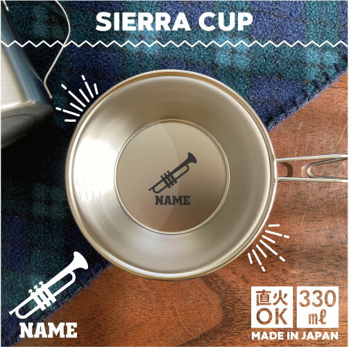 トランペット 名入れシェラカップ 直火 キャンプ CAMP 食器 18-8 ステンレス鋼 スタッキング ファミキャン ファミリーキャンプ ソロキャン アウトドア 調理器具 バーベキュー BBQ 登山 山登り 計量カップ オリジナル 楽器 吹奏 バンド ジャズ オケ