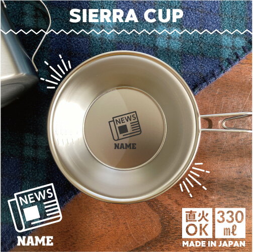 新聞部 名入れシェラカップ 直火 キャンプ CAMP 食器 18-8 ステンレス鋼 スタッキング ファミキャン フ..