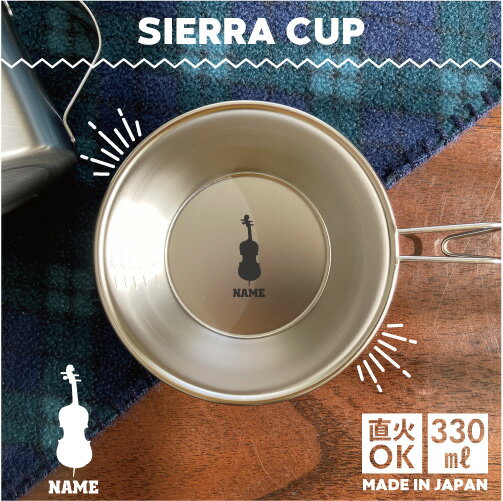 コントラバス 名入れシェラカップ 食器 18-8 ステンレス鋼 スタッキング ファミキャン ファミリーキャ..