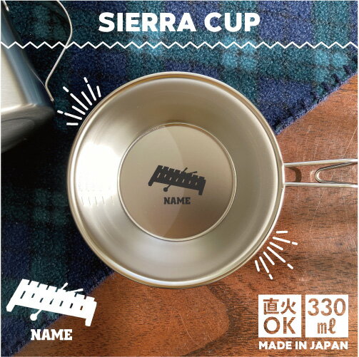 木琴 名入れシェラカップ 直火 キャンプ CAMP 食器 18-8 ステンレス鋼 スタッキング ファミキャン ファ..