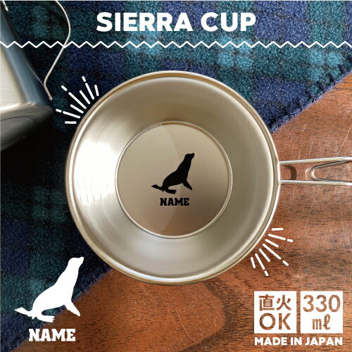 アシカ 名入れシェラカップ 直火 キャンプ CAMP 食器 18-8 ステンレス鋼 スタッキング ファミキャン ファミリーキャンプ ソロキャン アウトドア 調理器具 バーベキュー BBQ 登山 山登り 計量カップ オリジナル ウミオソ、オットセイ、Sea lion