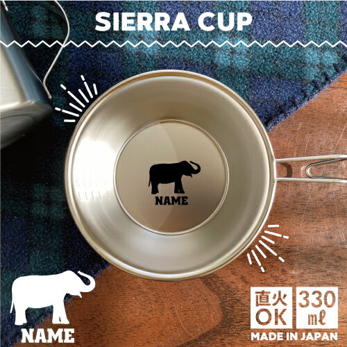 ゾウ 名入れシェラカップ 直火 キャンプ CAMP 食器 18-8 ステンレス鋼 スタッキング ファミキャン ファミリーキャンプ ソロキャン アウトドア 調理器具 バーベキュー BBQ 登山 山登り 計量カップ オリジナル エレファント、象、elephant