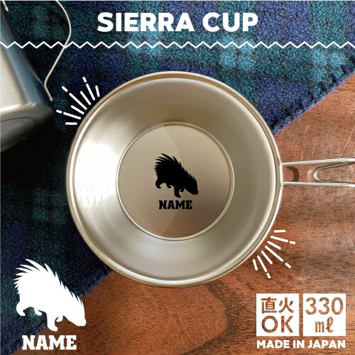 ヤマアラシ 名入れシェラカップ 直火 キャンプ CAMP 食器 18-8 ステンレス鋼 スタッキング ファミキャン ファミリーキャンプ ソロキャン アウトドア 調理器具 バーベキュー BBQ 登山 山登り 計量カップ オリジナル 山荒、豪猪、Porcupine