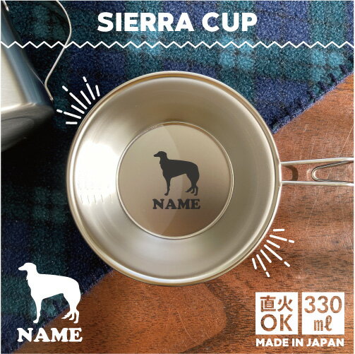 ボルゾイ 名入れシェラカップ 犬種別シルエット 食器 18-8 ステンレス鋼 スタッキング ファミキャン ファミリーキャンプ ソロキャン アウトドア 調理器具 バーベキュー BBQ 登山 計量カップ オリジナル 小物入れ 愛犬 シルエット オフ会のサムネイル