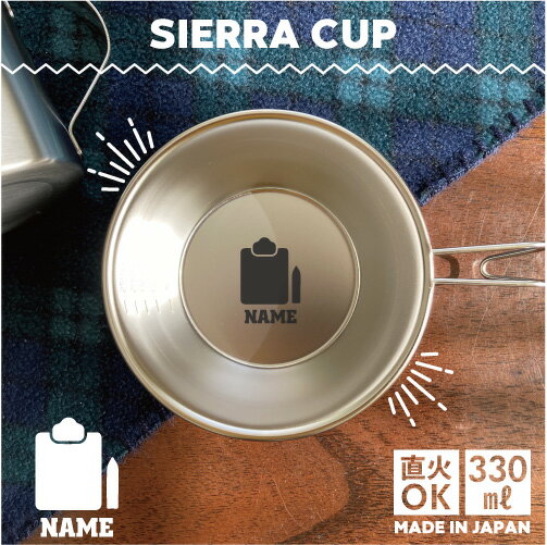 秘書 名入れシェラカップ 直火 キャンプ CAMP 食器 18-8 ステンレス鋼 スタッキング ファミキャン ファ..